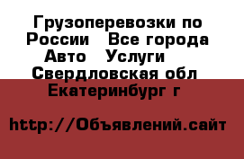 Грузоперевозки по России - Все города Авто » Услуги   . Свердловская обл.,Екатеринбург г.